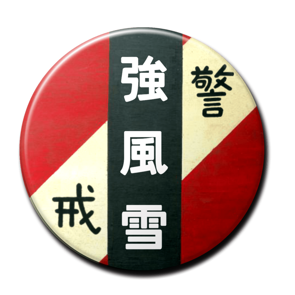強風雪（赤）