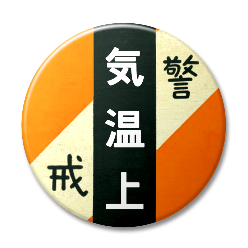 気温上（オレンジ）