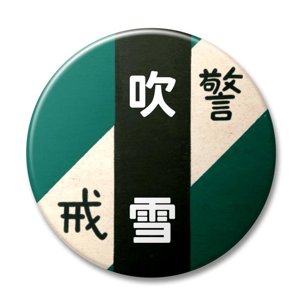 吹雪（緑）