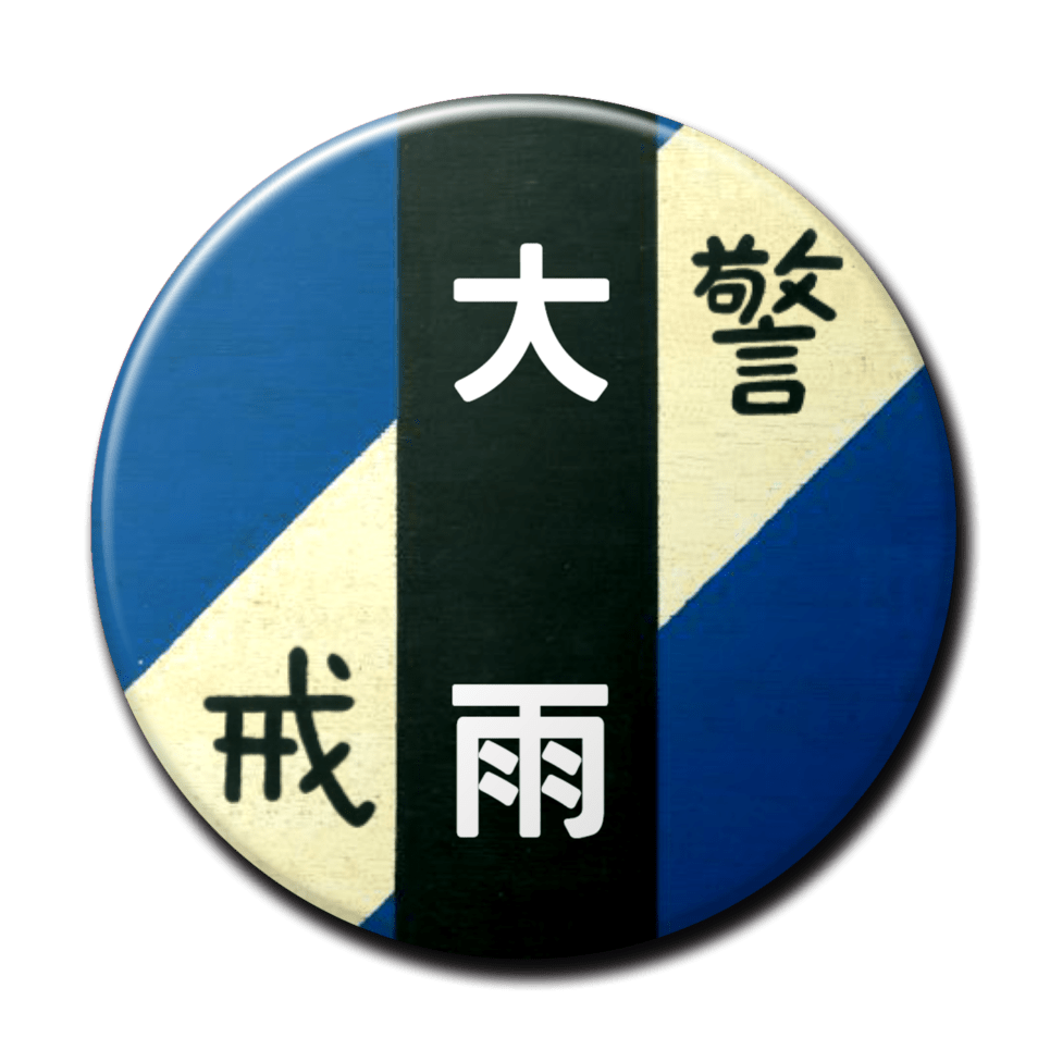 大雨（青）