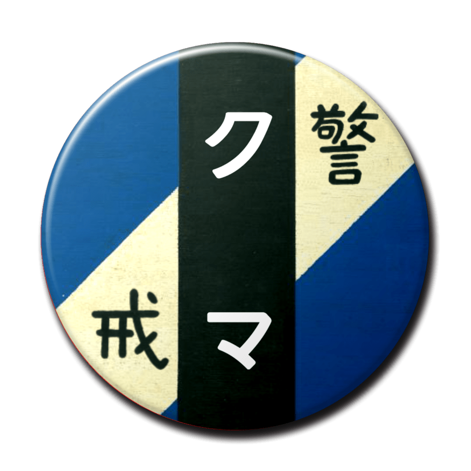 クマ