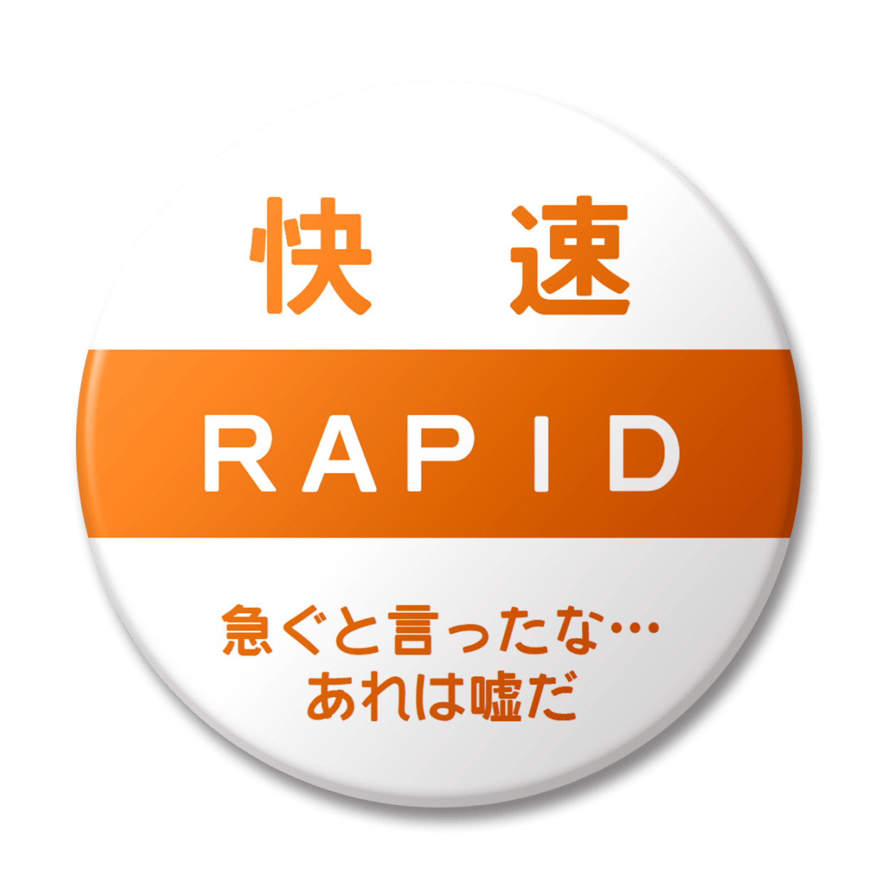 快速