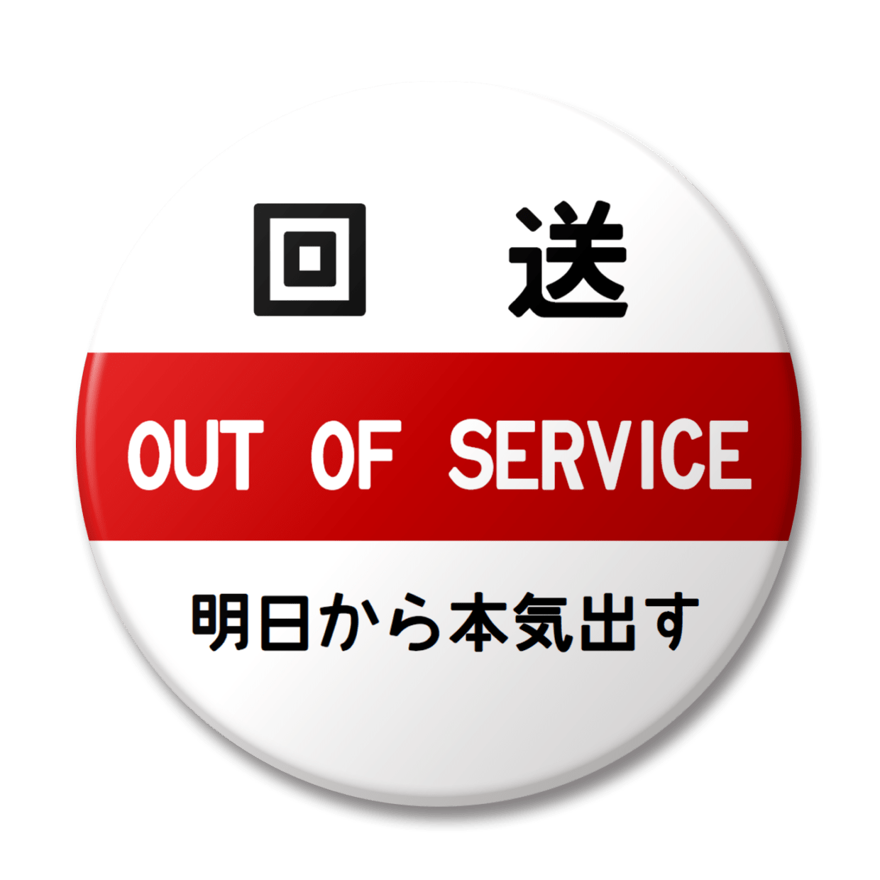 回送