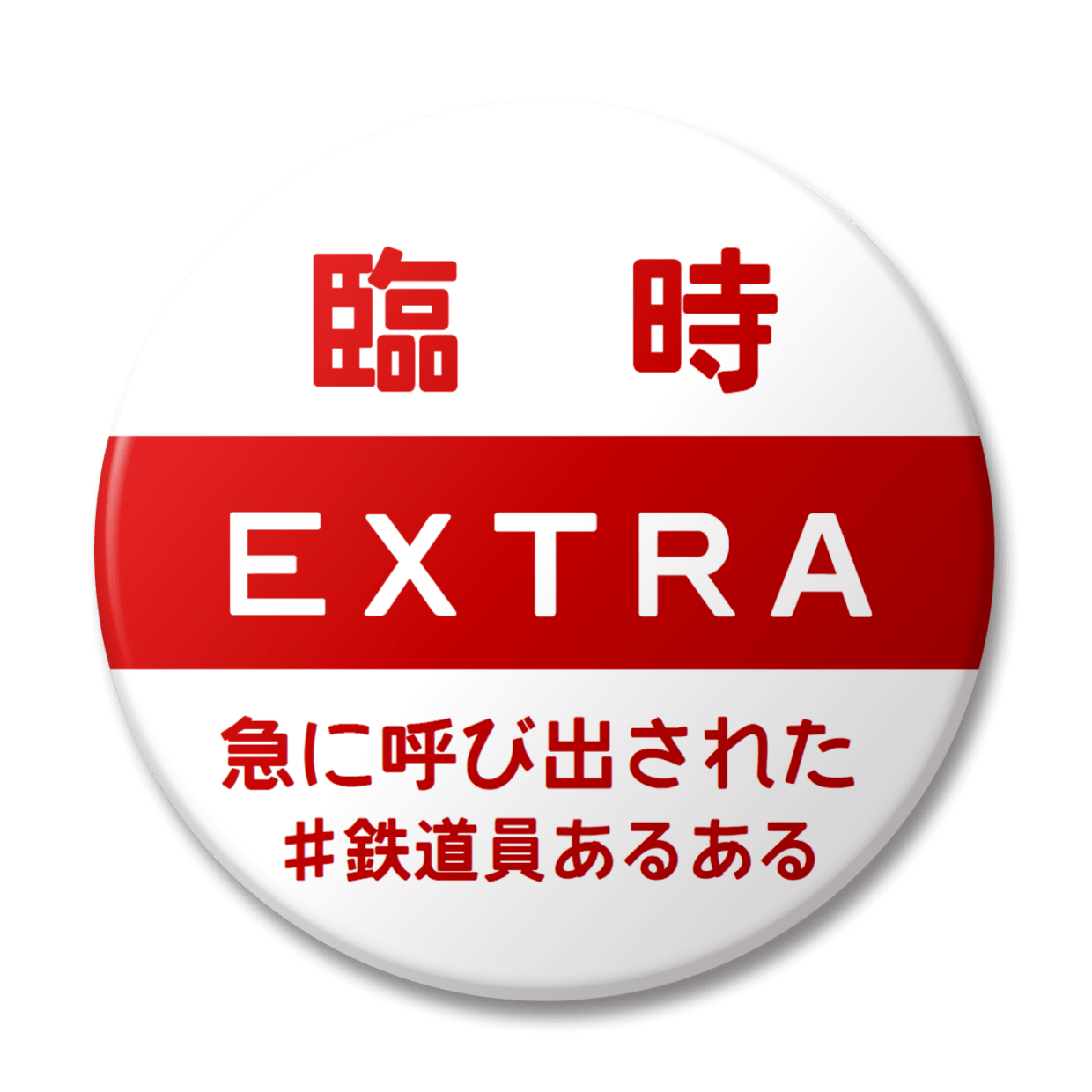 臨時