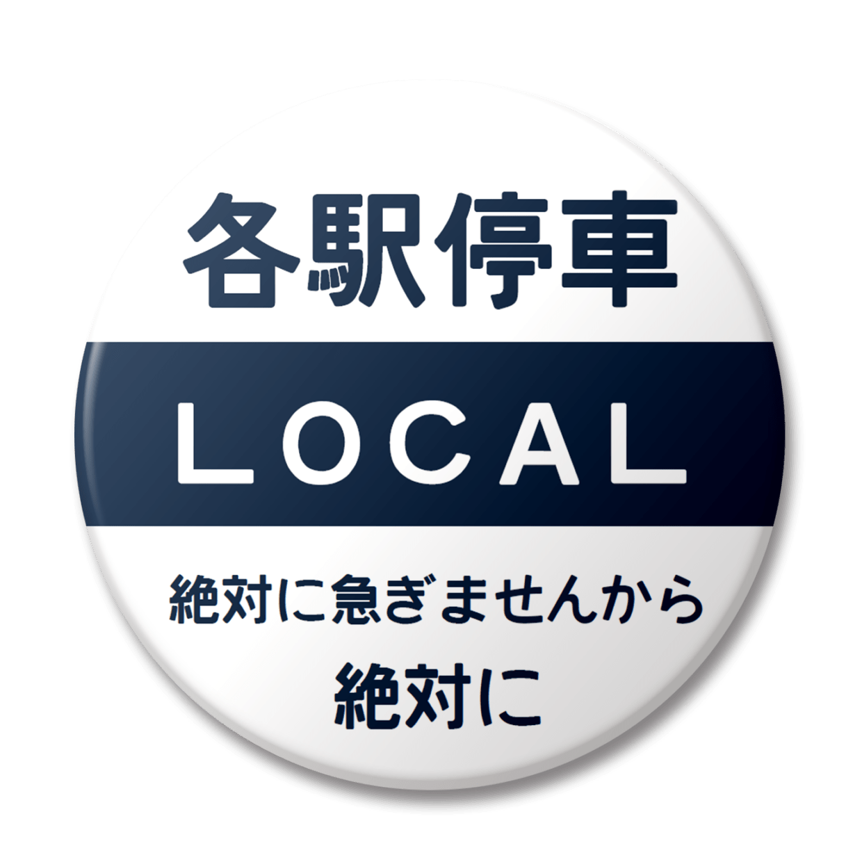 各駅停車