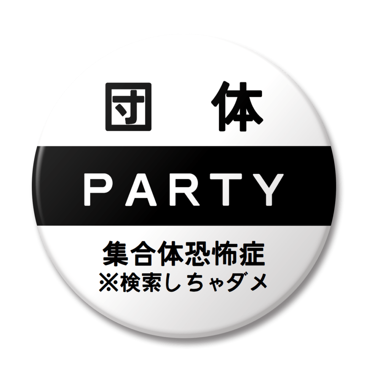 団体