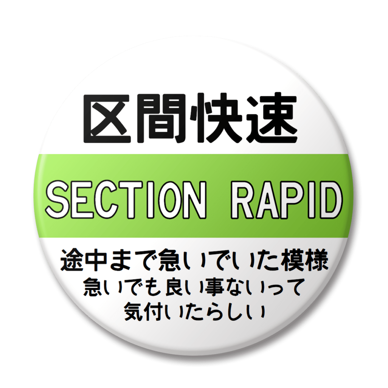 区間快速