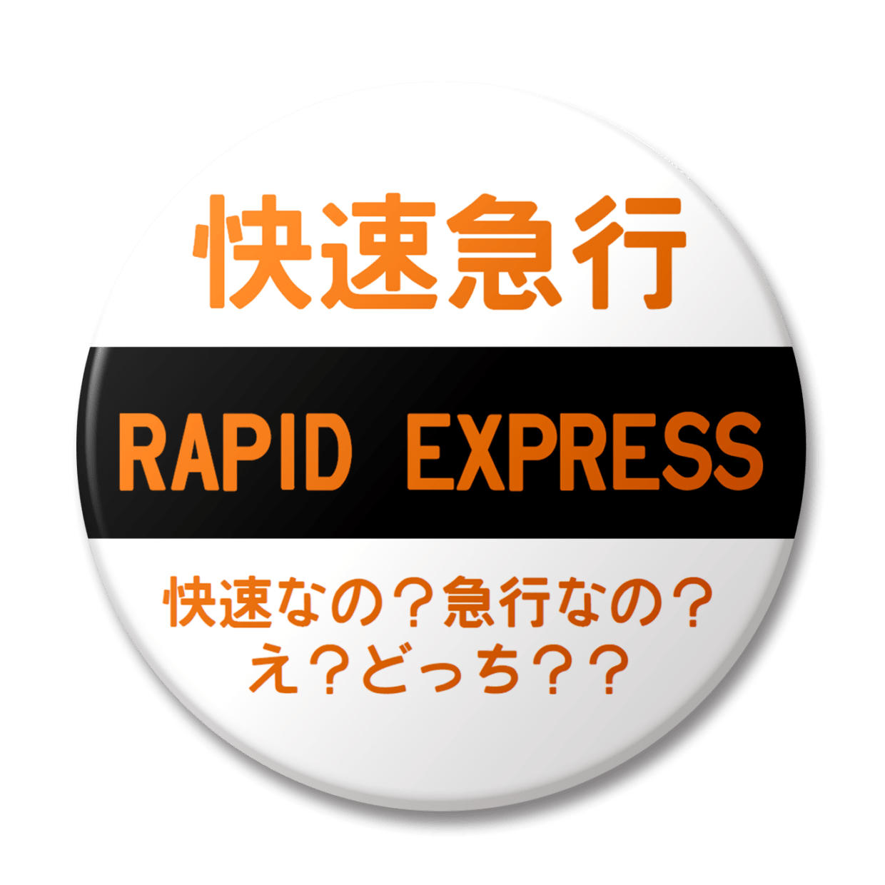 快速急行