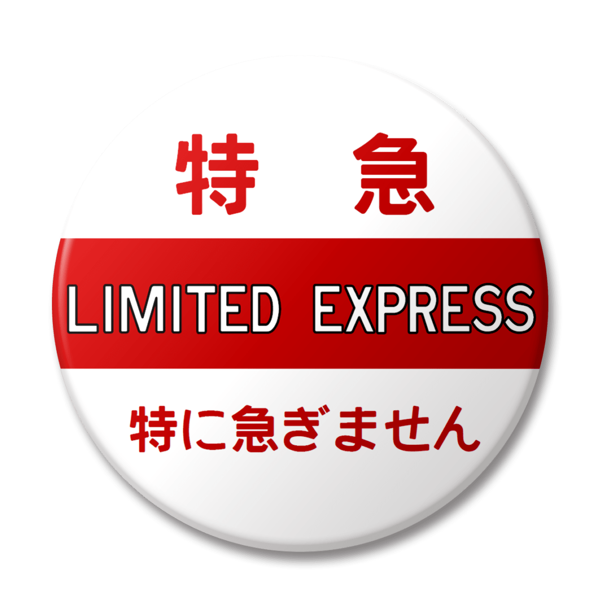 特急