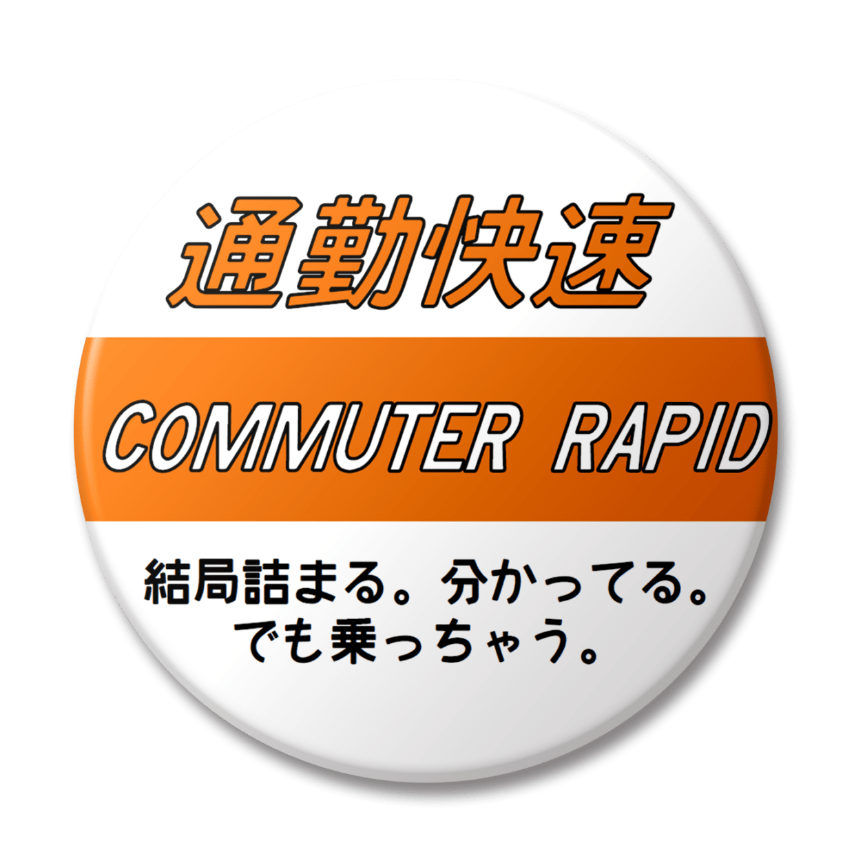 通勤快速