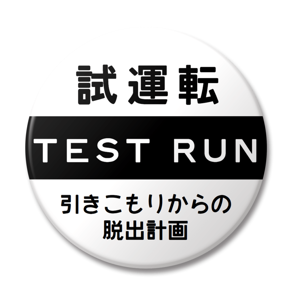 試運転