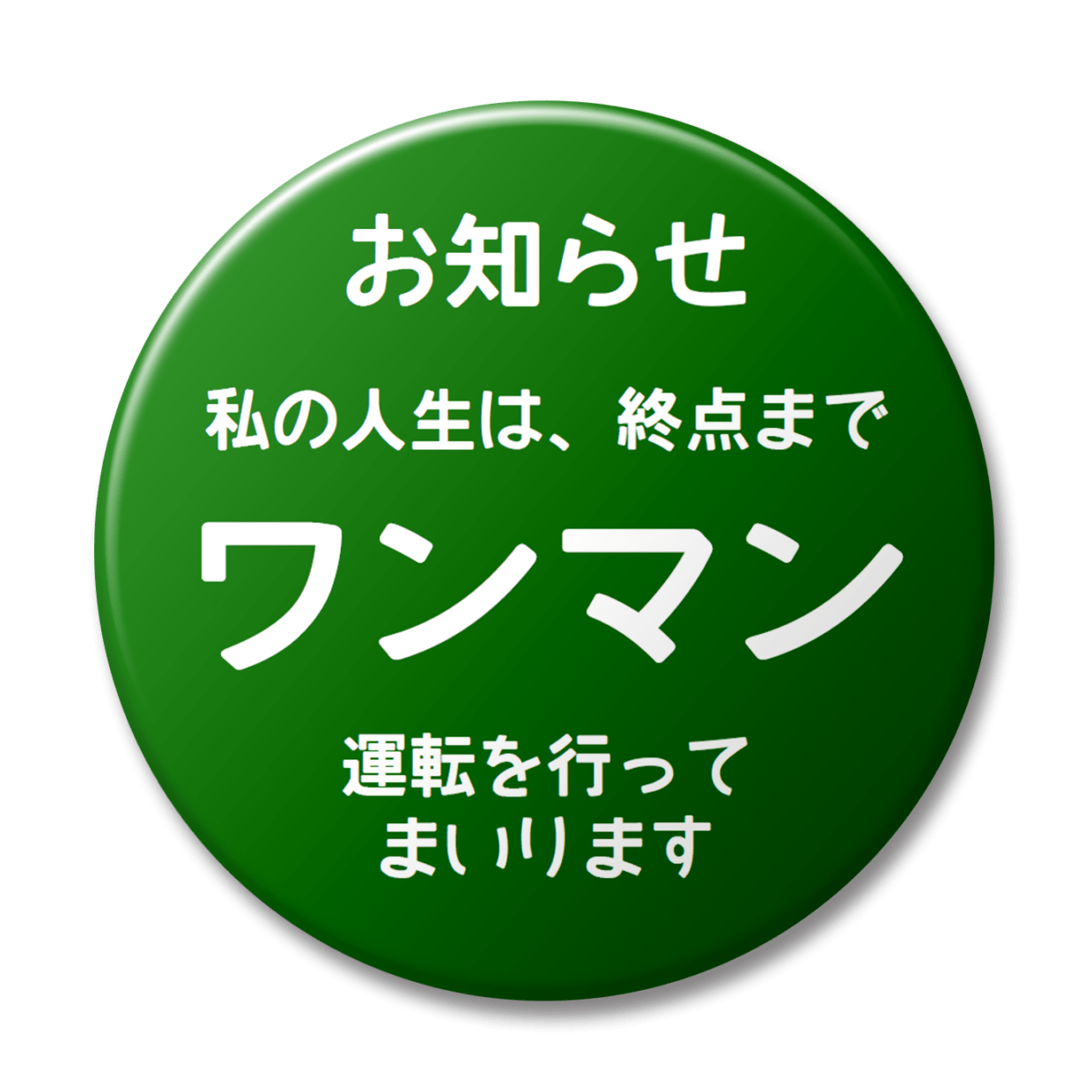 終点までワンマン
