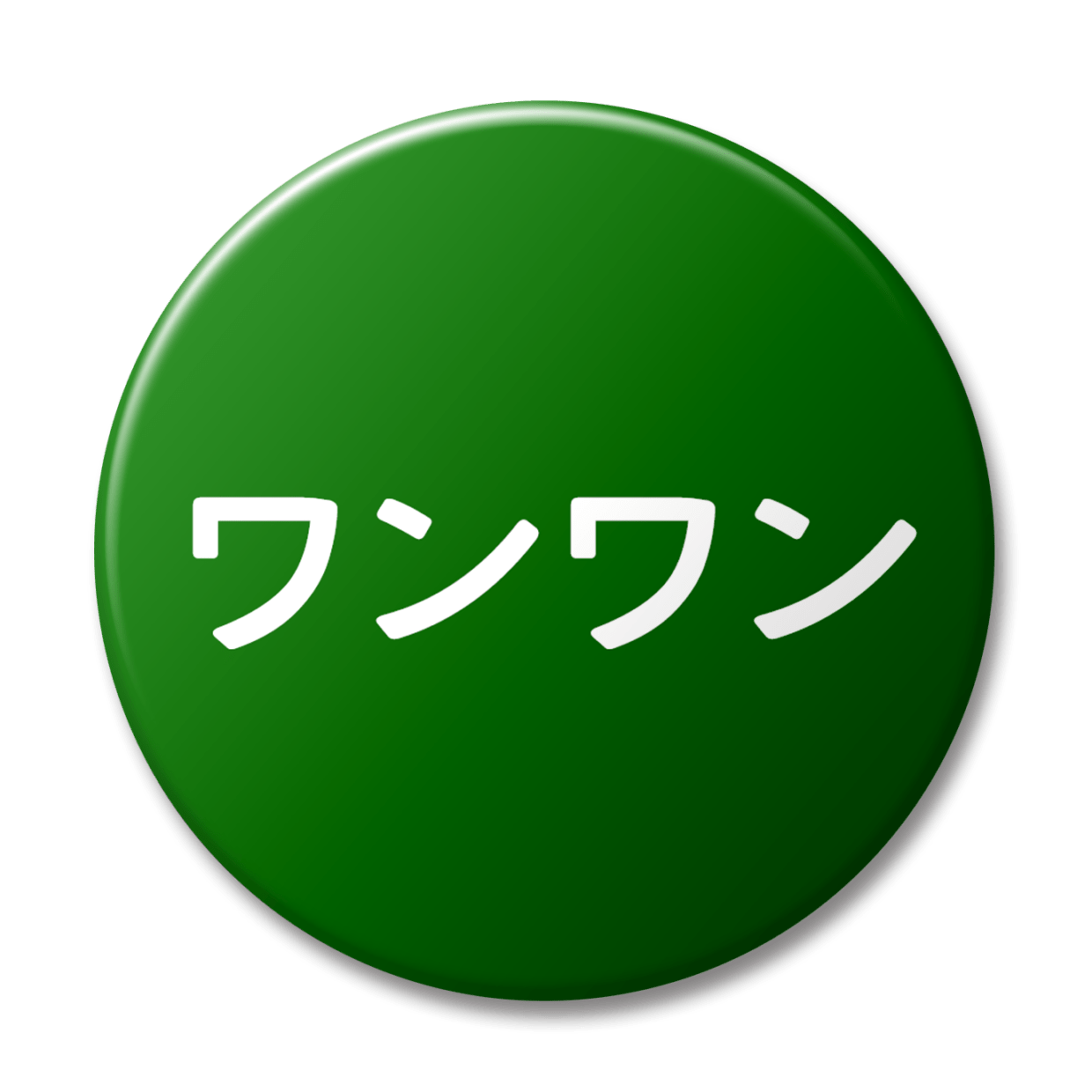 ワンワン