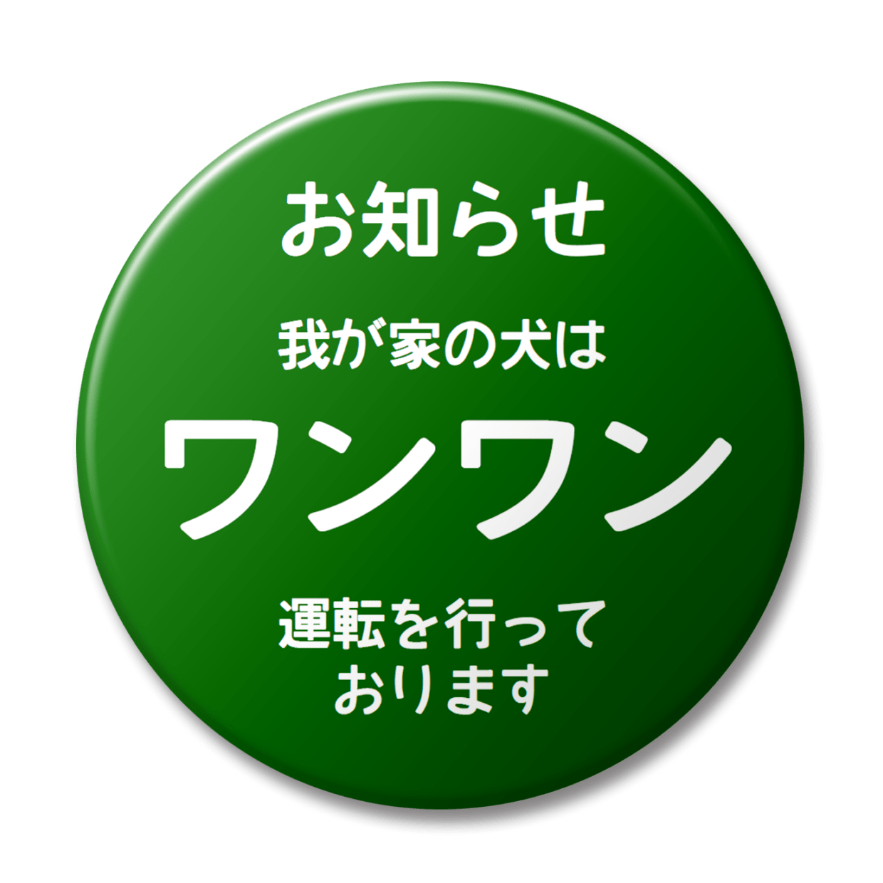 我が家の犬はワンワン