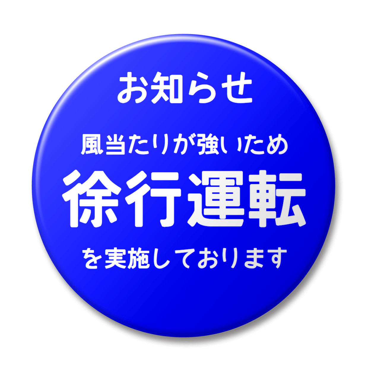 徐行運転