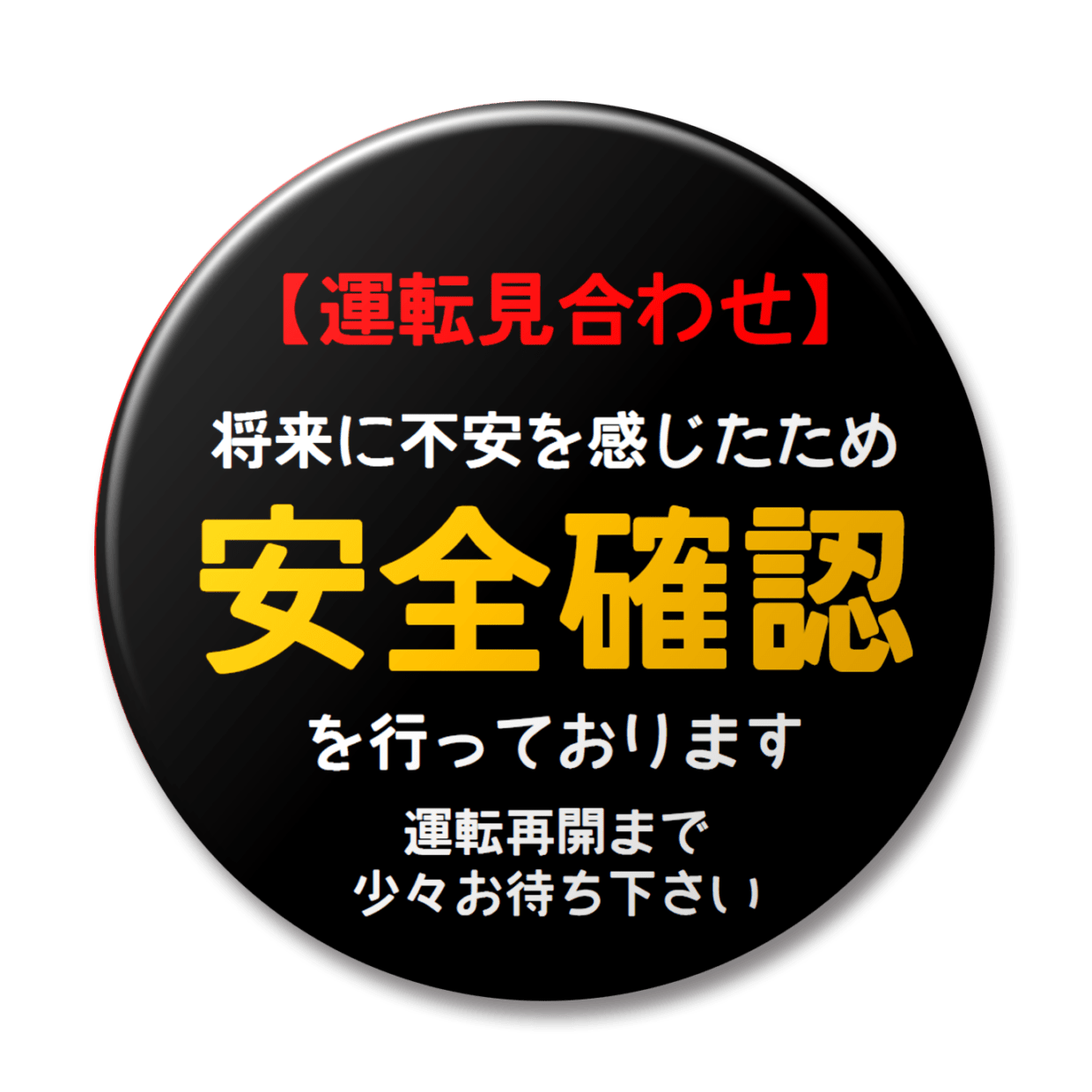 将来の安全確認