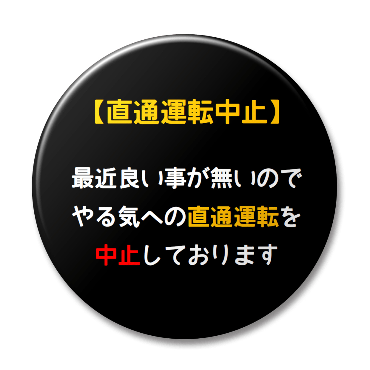 やる気の直通中止
