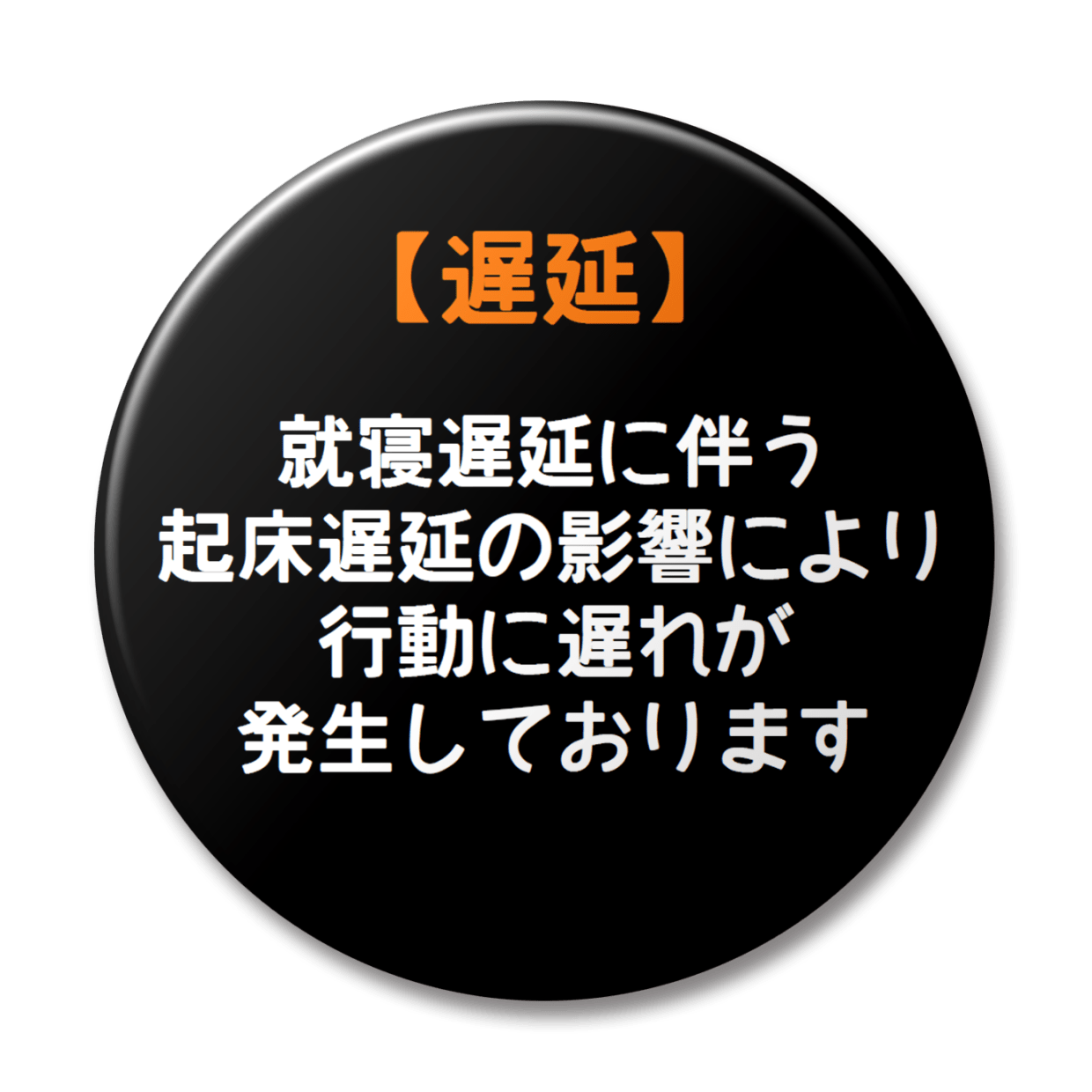就寝遅延