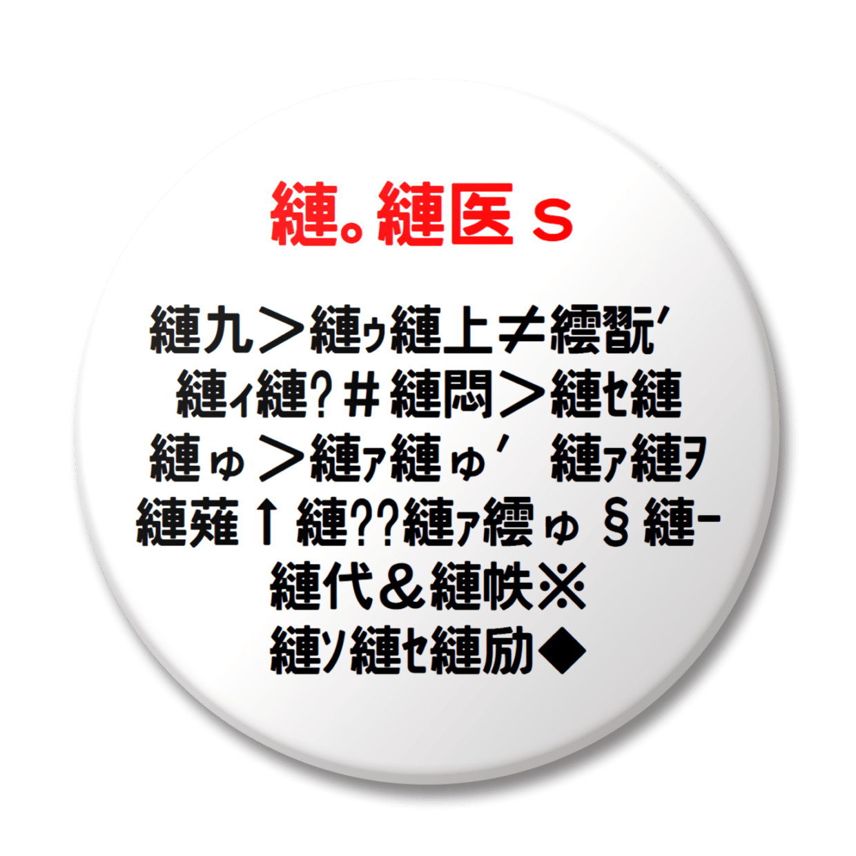 文字化け