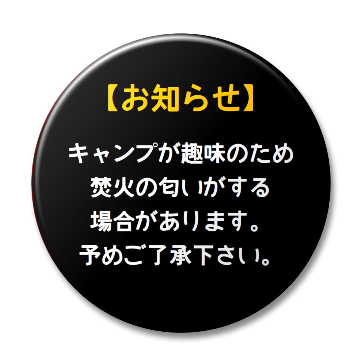 お知らせ　焚火