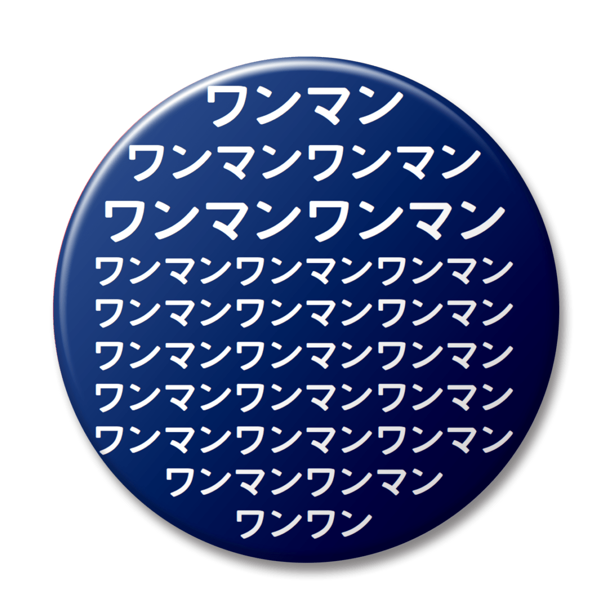 １個だけワンワン