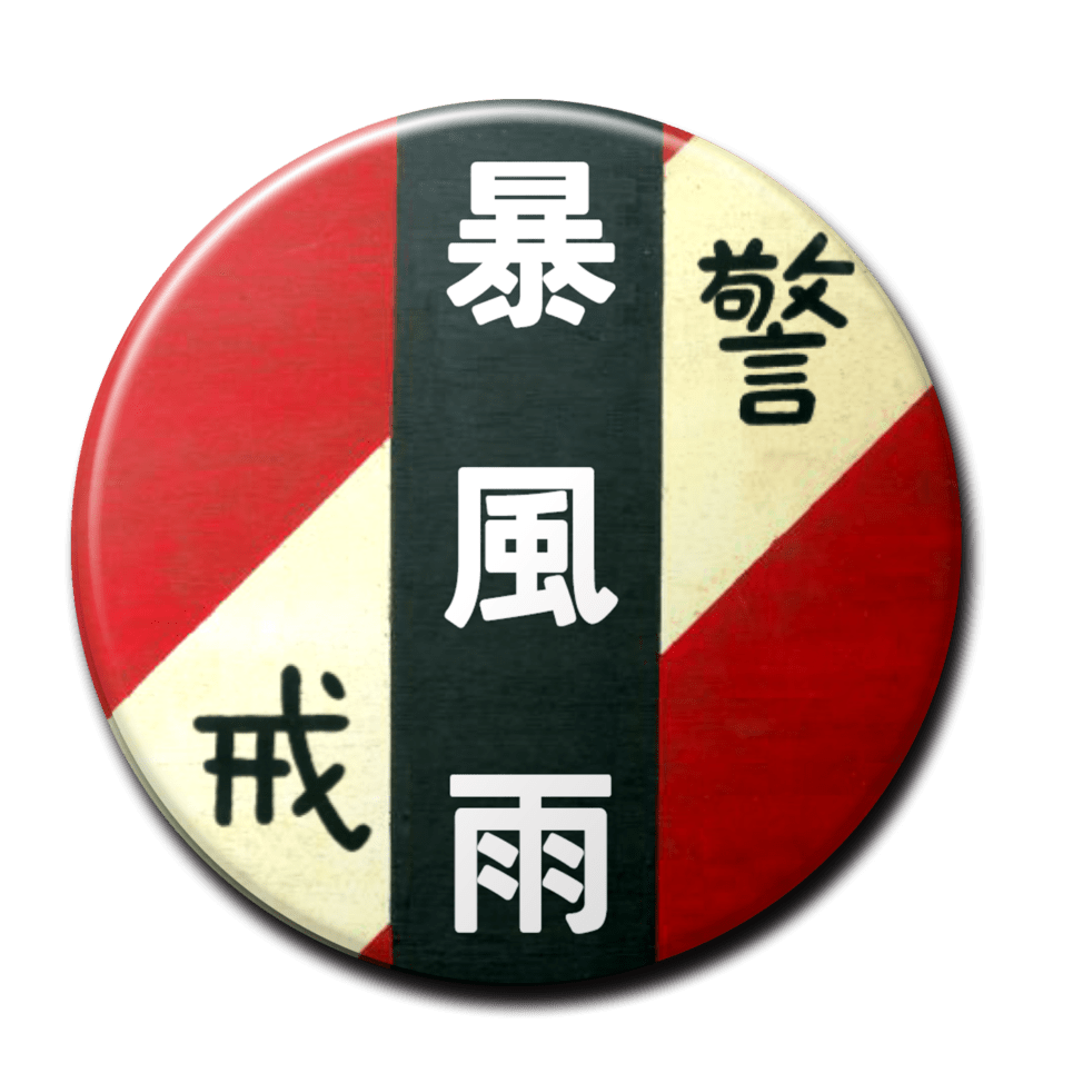 暴風雨（赤）