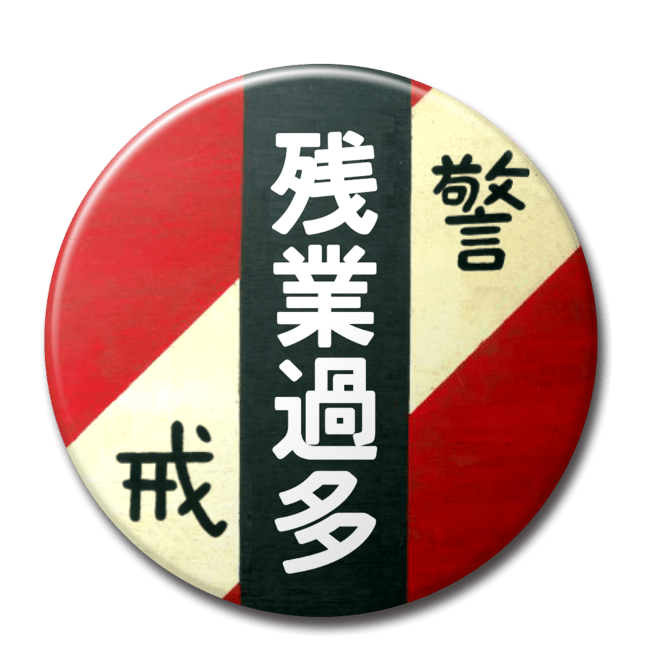 残業過多（赤）