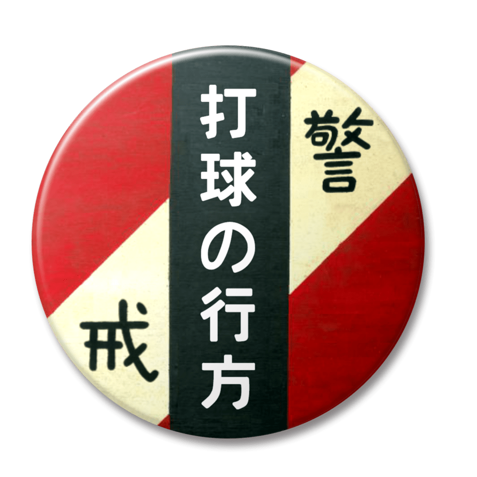 打球の行方（赤）