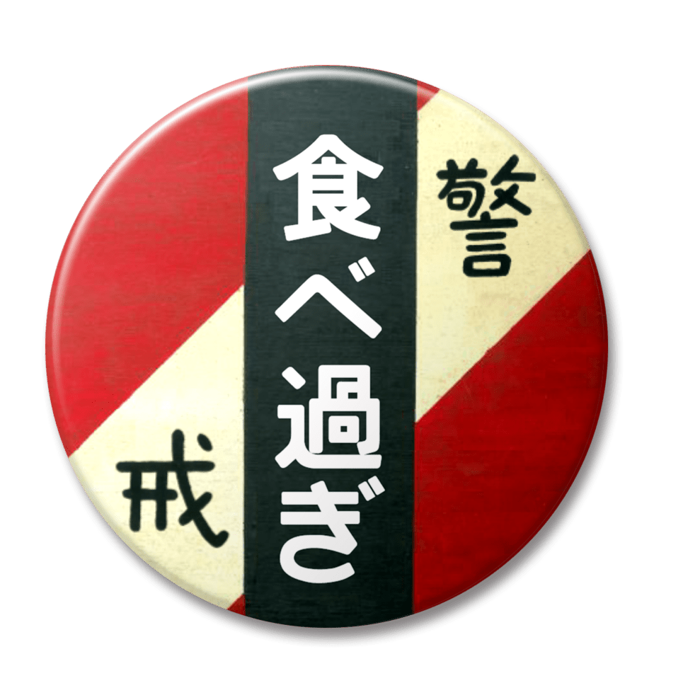 食べ過ぎ（赤）