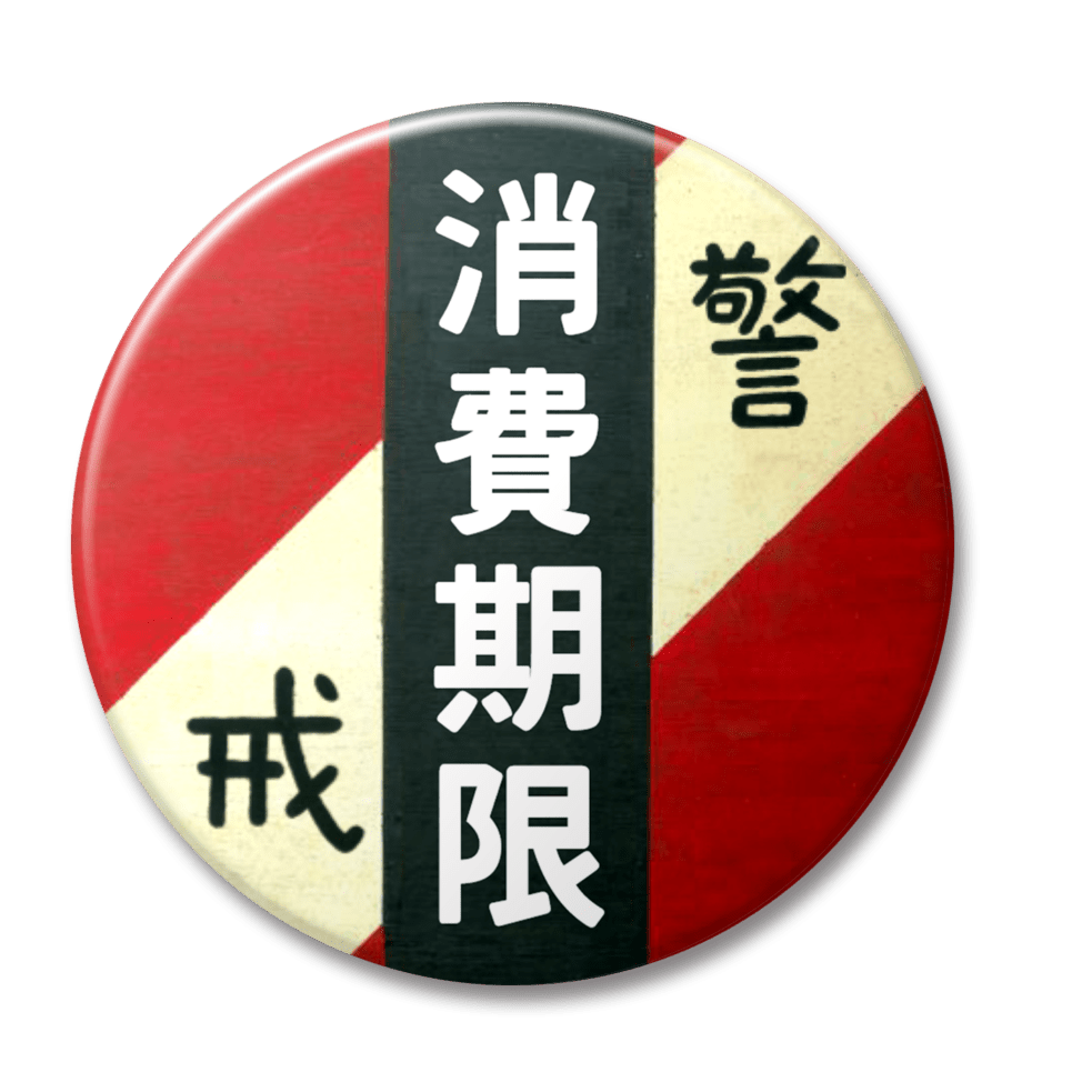 消費期限（赤）