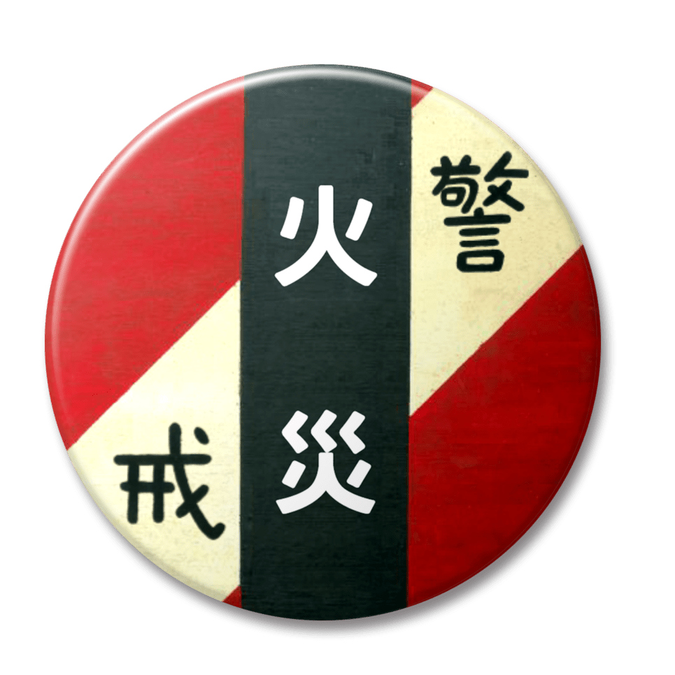 火災（赤）