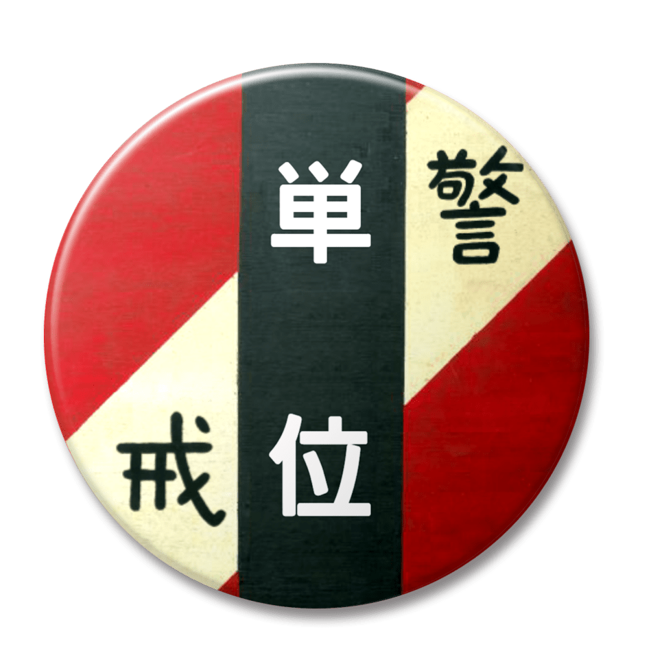 単位（赤）