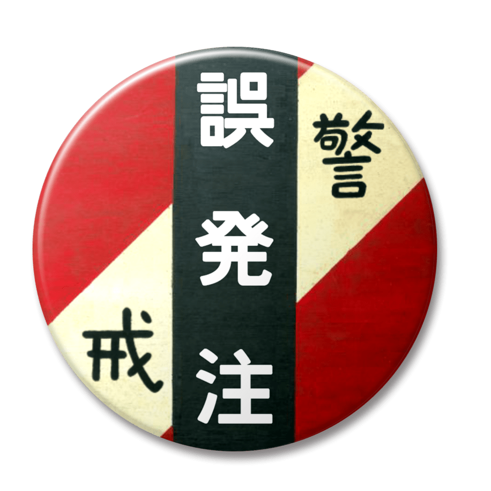 誤発注（赤）