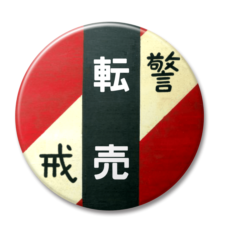 転売（赤）
