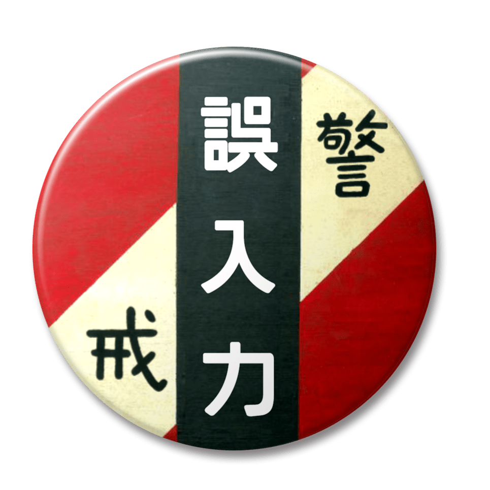 誤入力（赤）