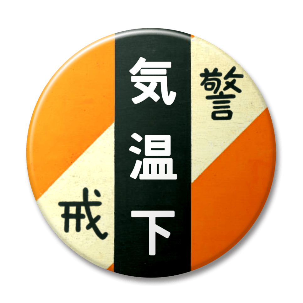 気温下（オレンジ）