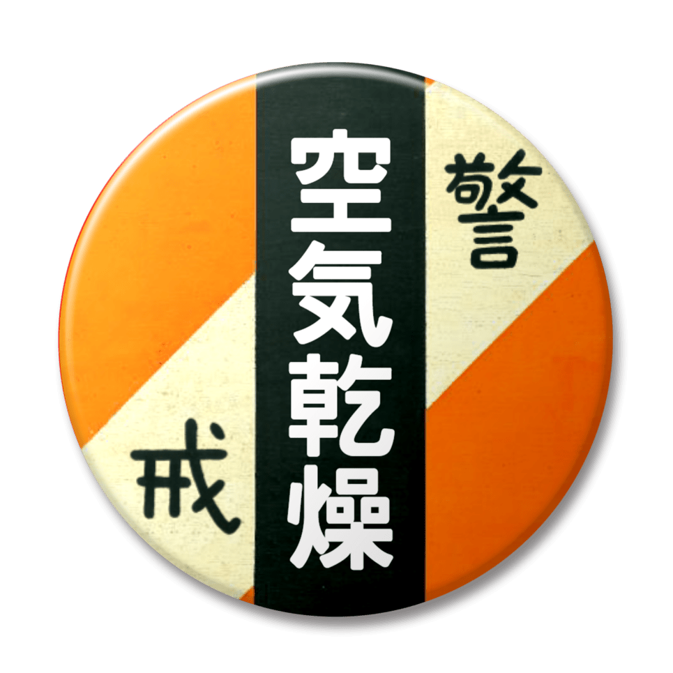 空気乾燥（オレンジ）