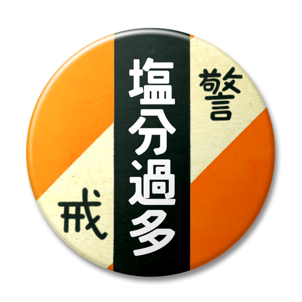 塩分過多（オレンジ）