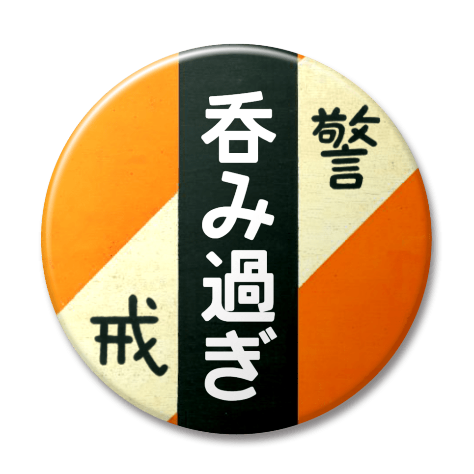 呑み過ぎ（オレンジ）