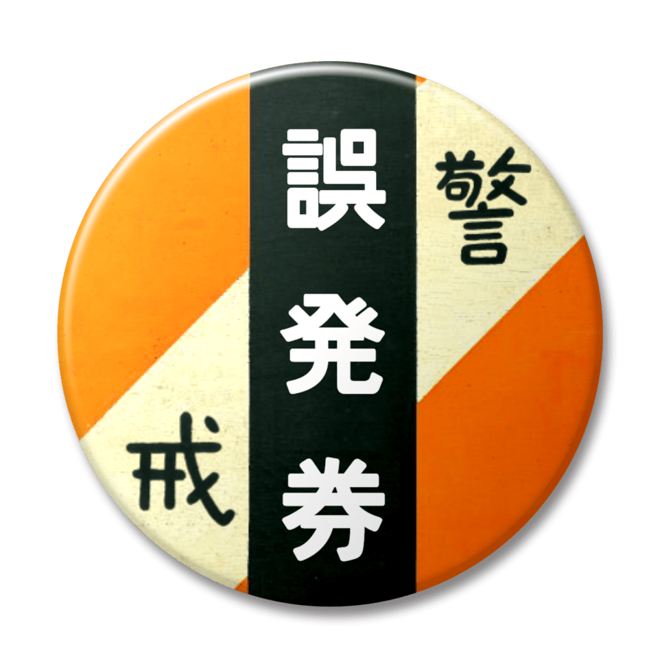誤発券（オレンジ）
