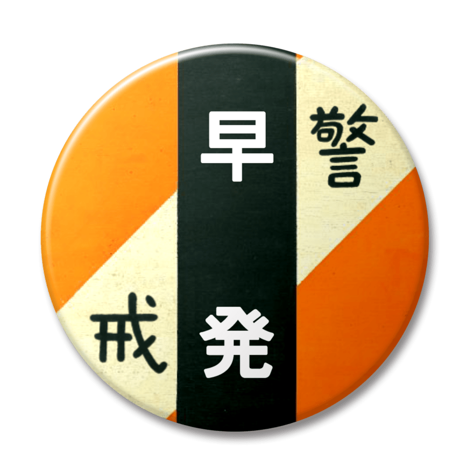 早発（オレンジ）