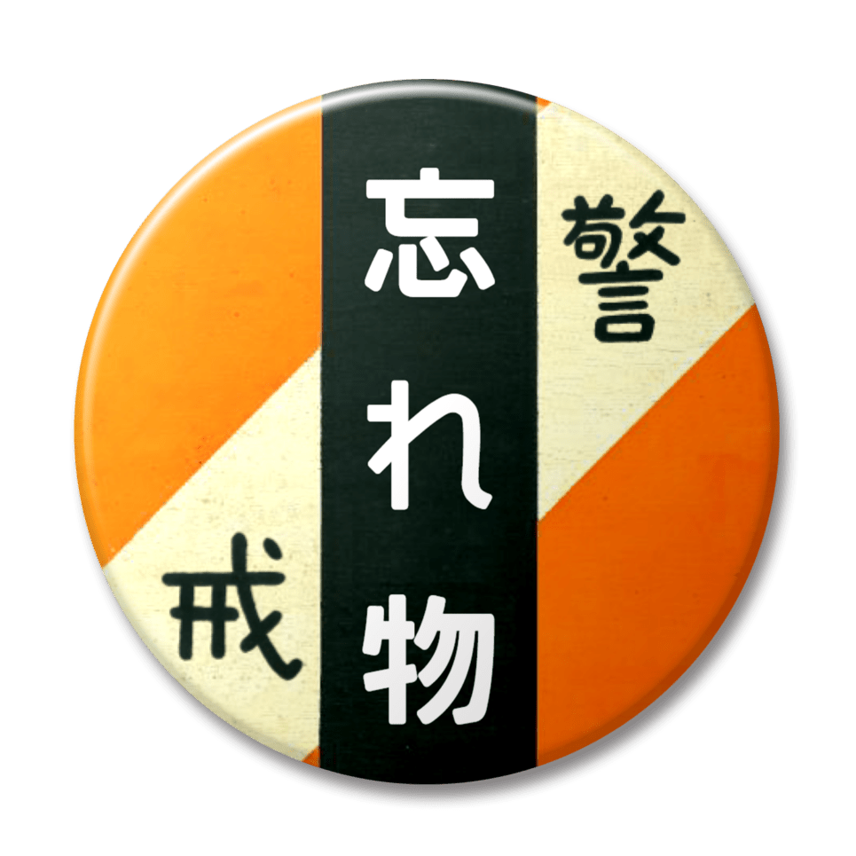 忘れ物（オレンジ）
