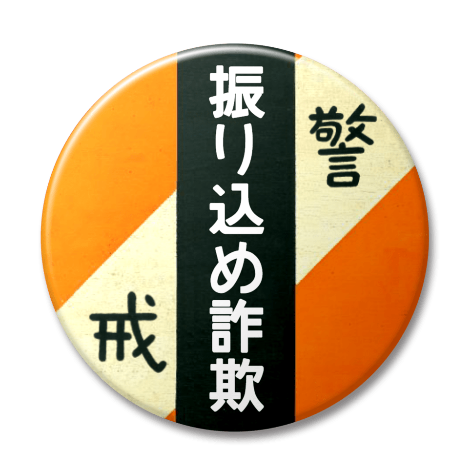 振り込め詐欺（オレンジ）
