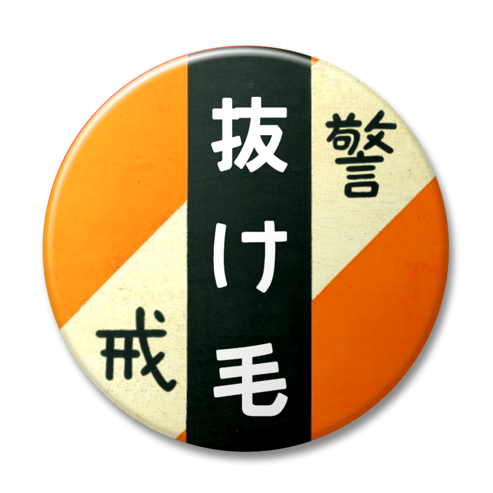 抜け毛（オレンジ）