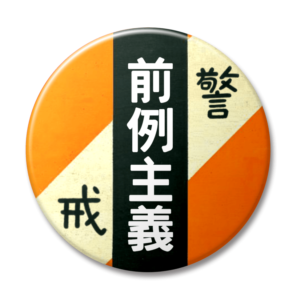 前例主義（オレンジ）