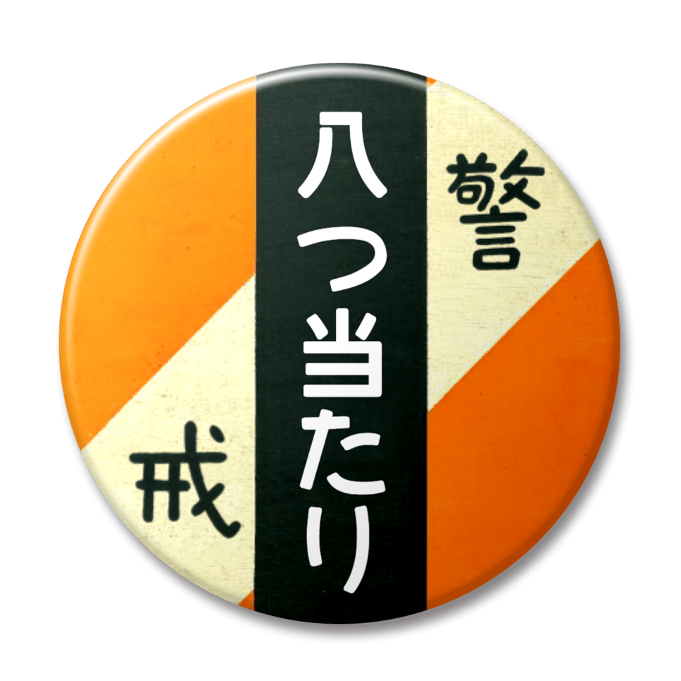 八つ当たり（オレンジ）