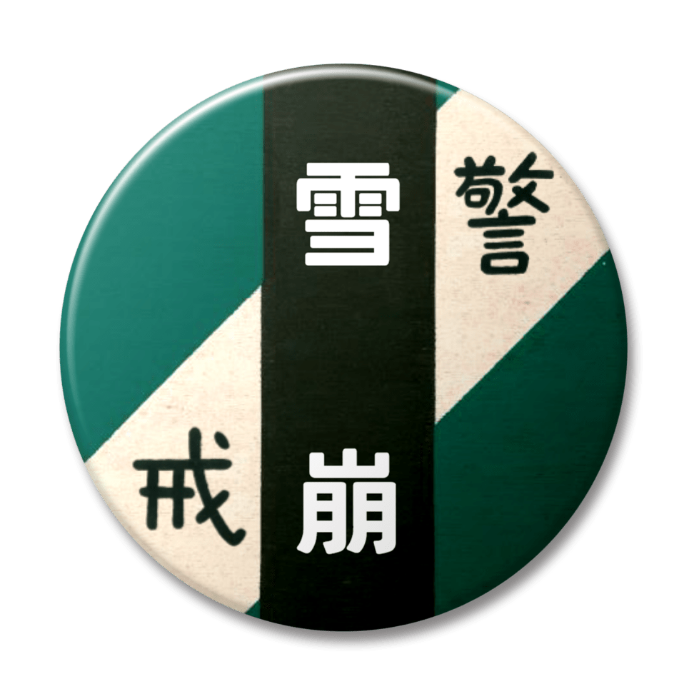 雪崩（緑）