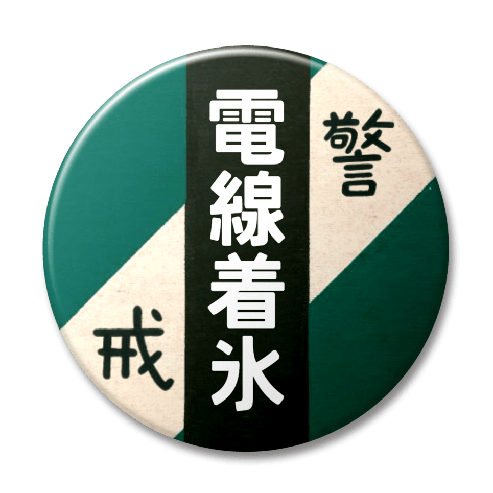 電線着氷（緑）