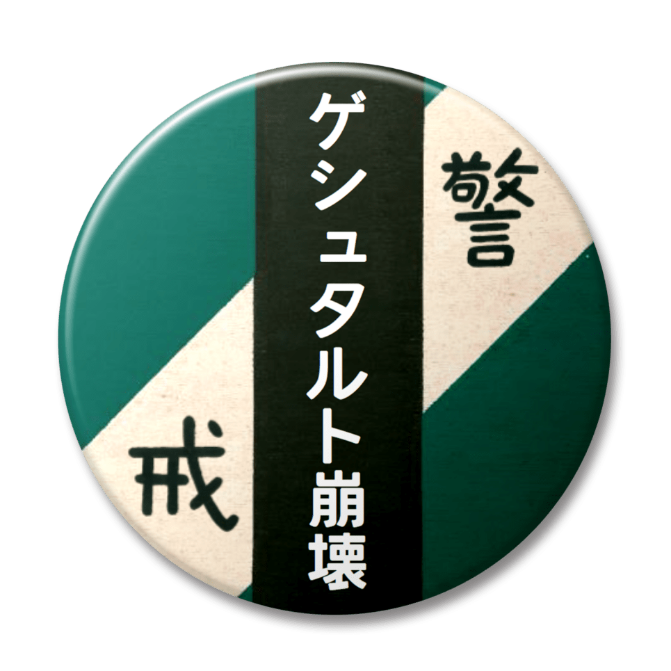 ゲシュタルト崩壊（緑）
