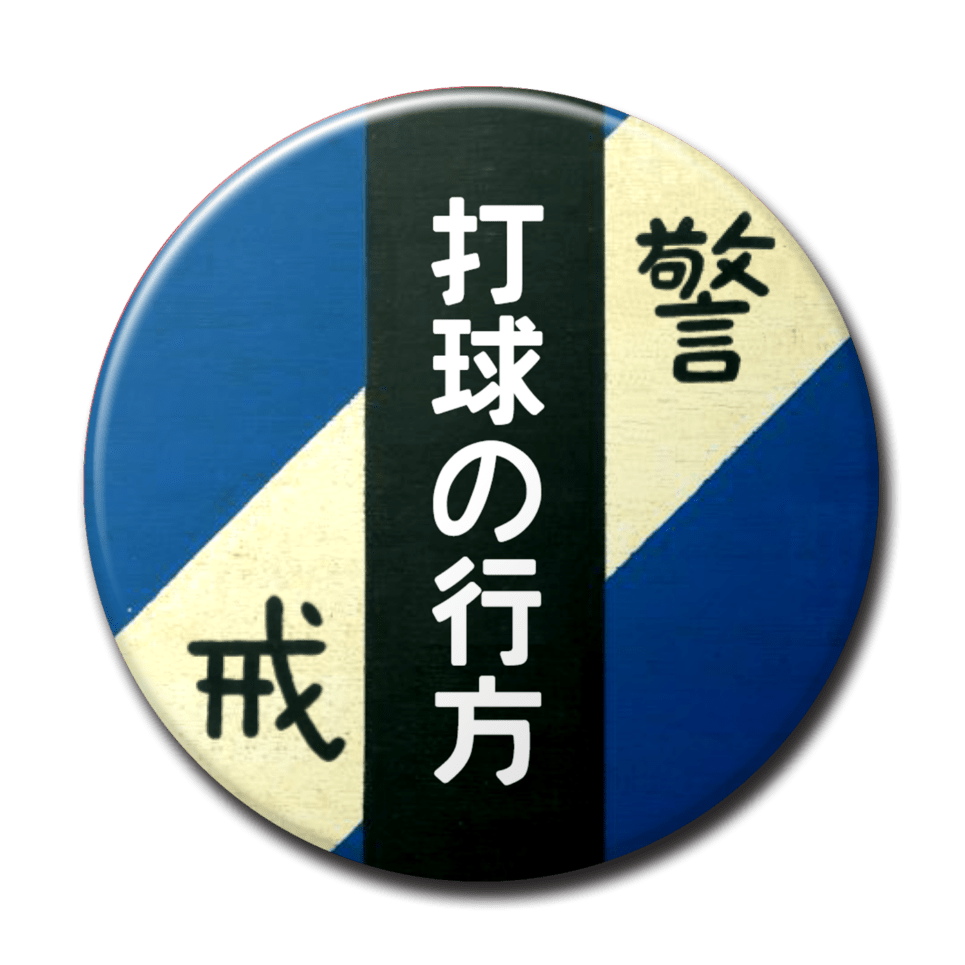 打球の行方（青）